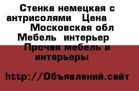 Стенка немецкая с антрисолями › Цена ­ 5 000 - Московская обл. Мебель, интерьер » Прочая мебель и интерьеры   